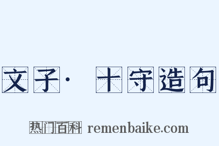 文子·十守造句是什么意思的图片